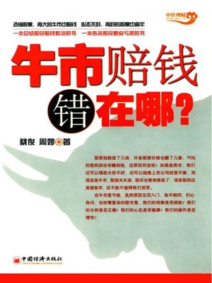 cover image of 牛市赔钱错在哪 (Why Money Is Lost in Bullish Market)